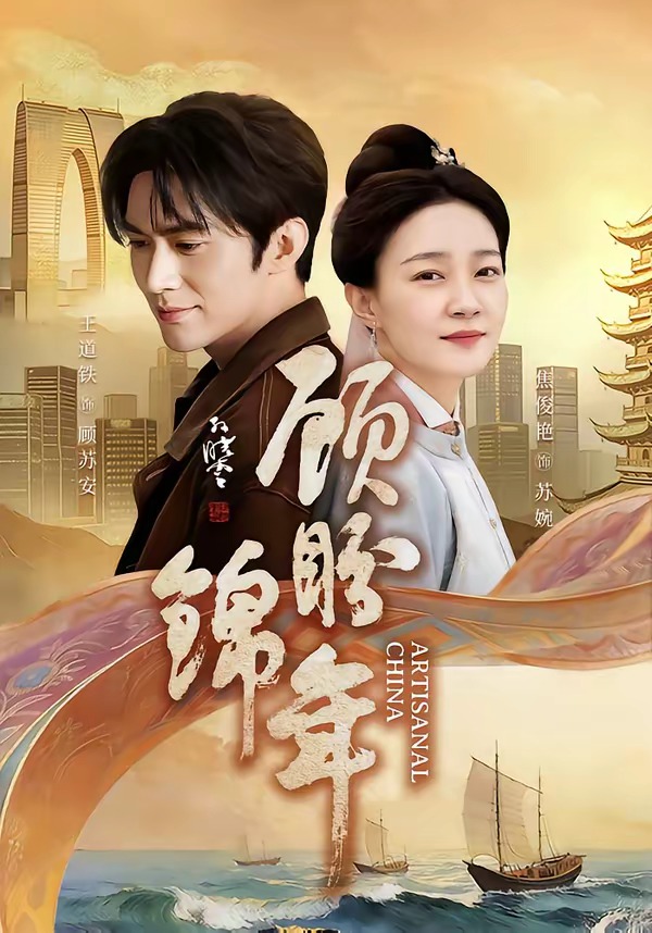 电影：顾盼锦年