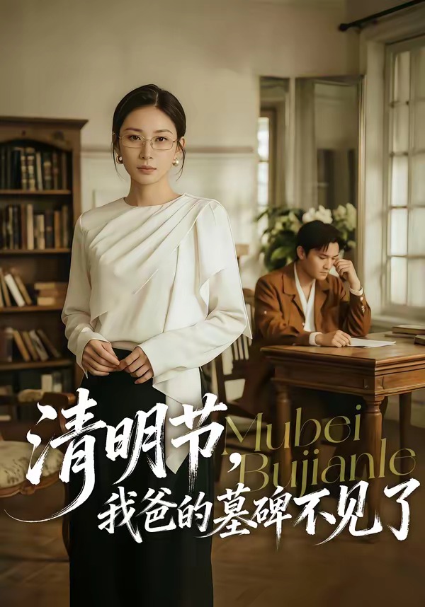 电影：清明节，我爸的墓碑不见了