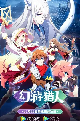 电影：幻游猎人