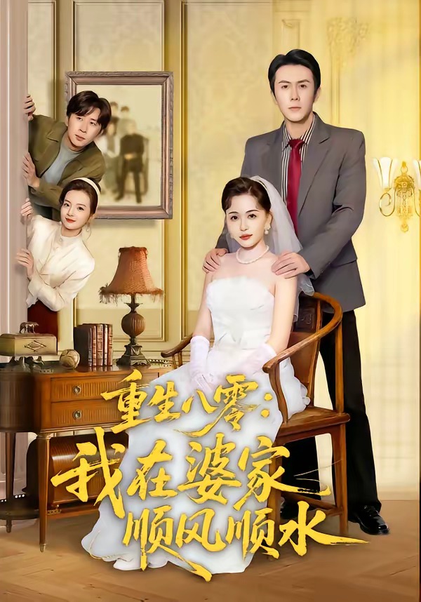 电影：重生八零：我在婆家顺风顺水