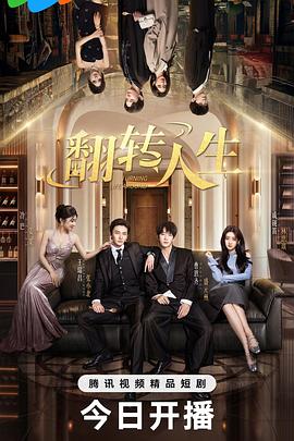 电影：翻转人生