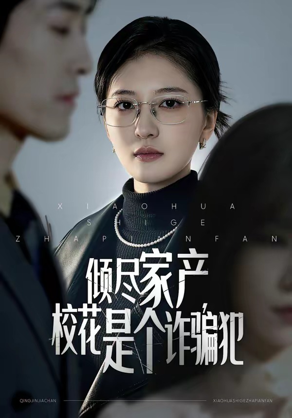 电影：倾尽家产，校花是个诈骗犯