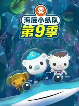 电影：海底小纵队第九季