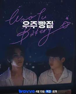 电影：宇宙面包店