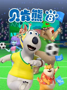 电影：倒霉熊第八季