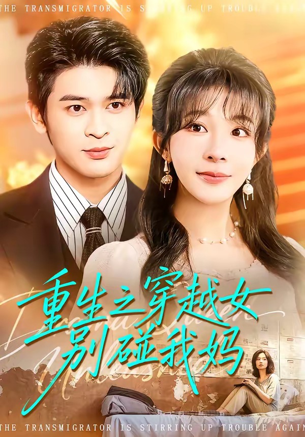 电影：重生之穿越女别碰我妈