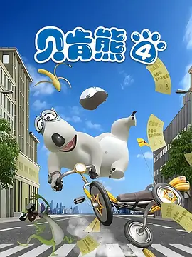 电影：倒霉熊第四部