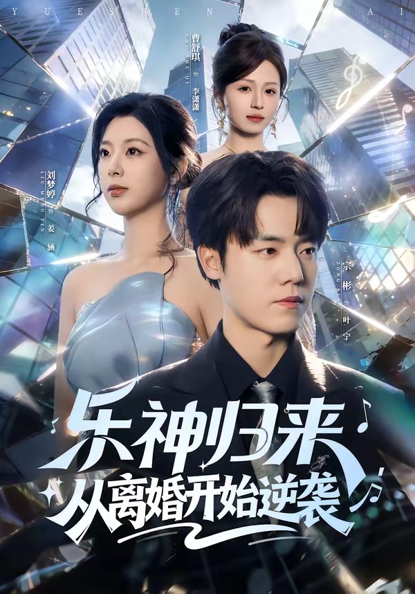 电影：乐神归来，从离婚开始逆袭