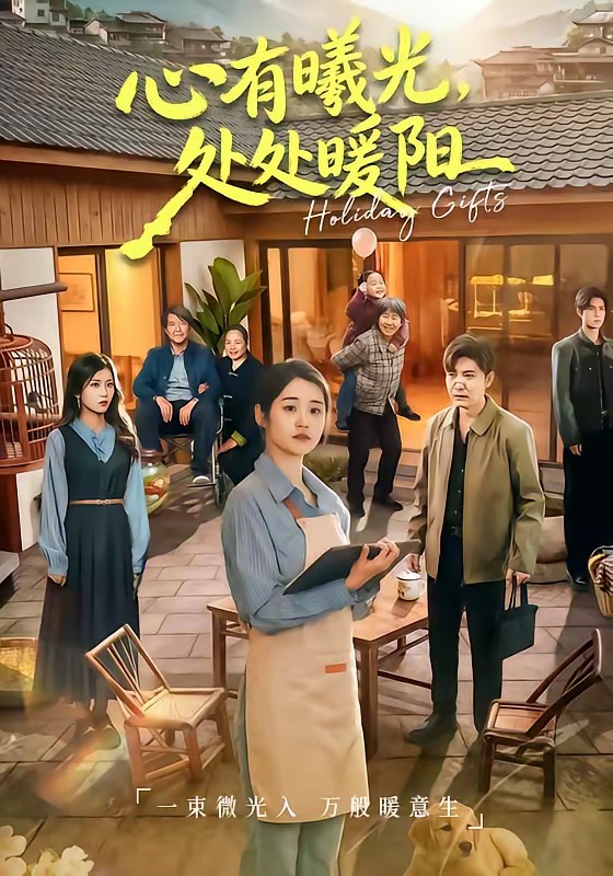 电影：心有曦光，处处暖阳