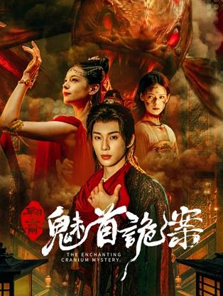 电影：聊斋：魅首诡案