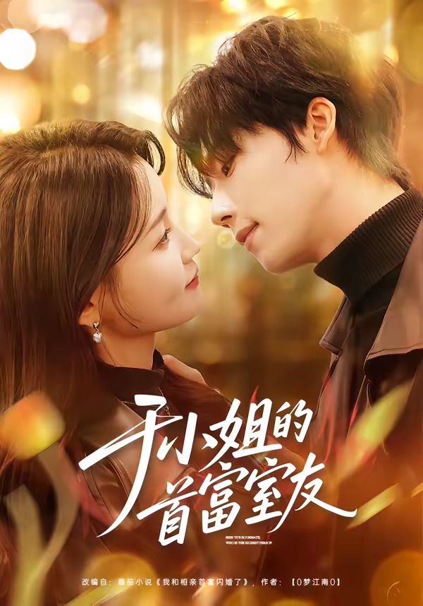 电影：于小姐的首富室友