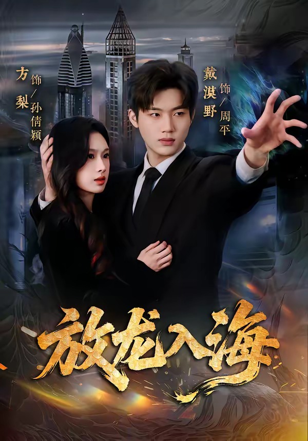 电影：放龙入海