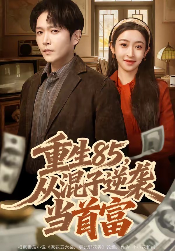 电影：重生85，从混子逆袭当首富