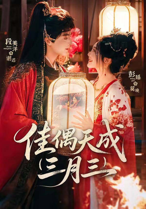 电影：佳偶天成三月三