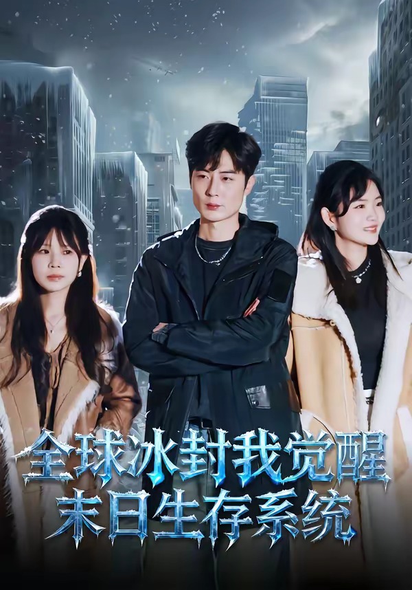 电影：全球冰封我觉醒末日生存系统