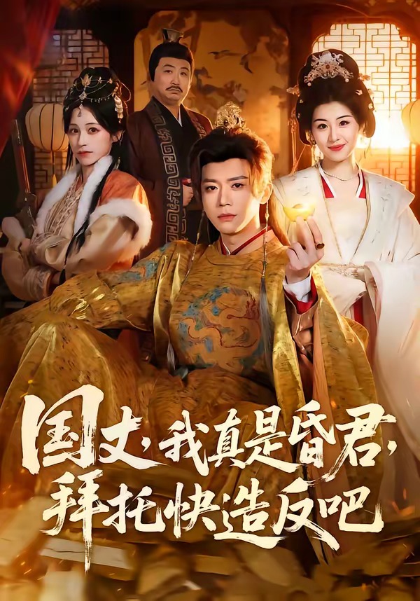 电影：国丈，我真是昏君，拜托快造反吧
