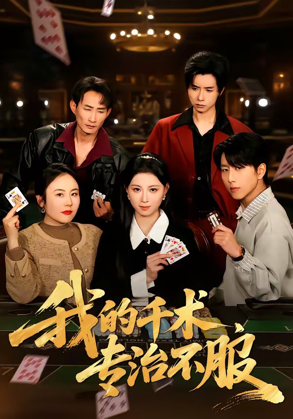 电影：我的千术，专治不服