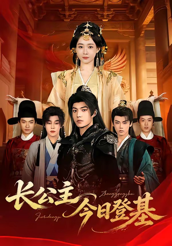 电影：长公主今日登基