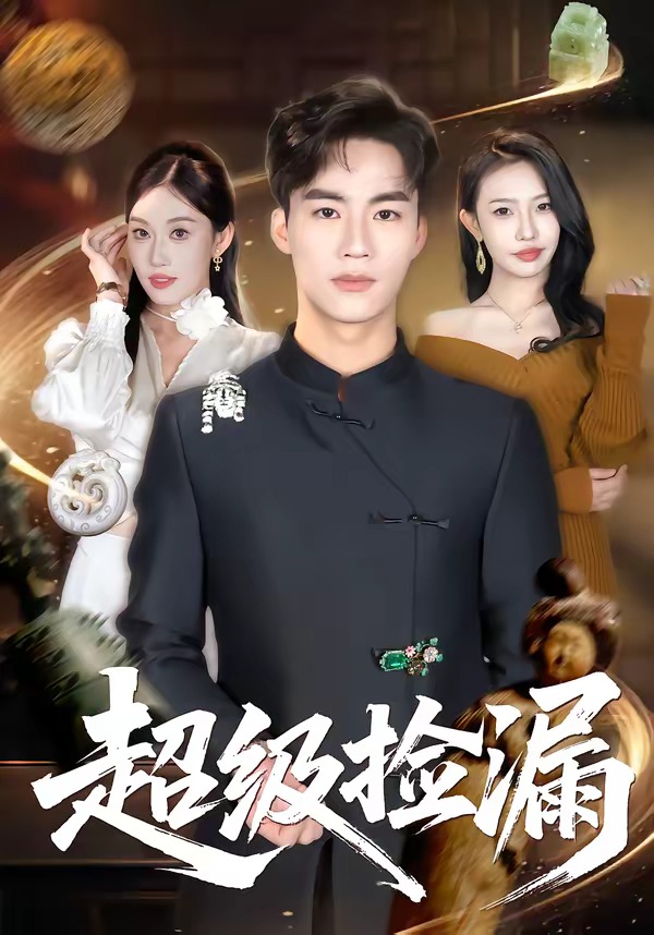 电影：超级捡漏