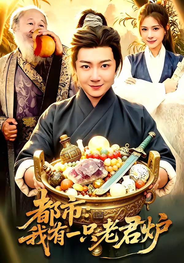 电影：都市：我有一只老君炉