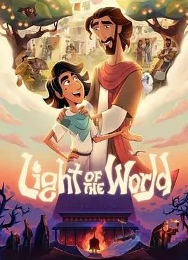 电影：世界之光