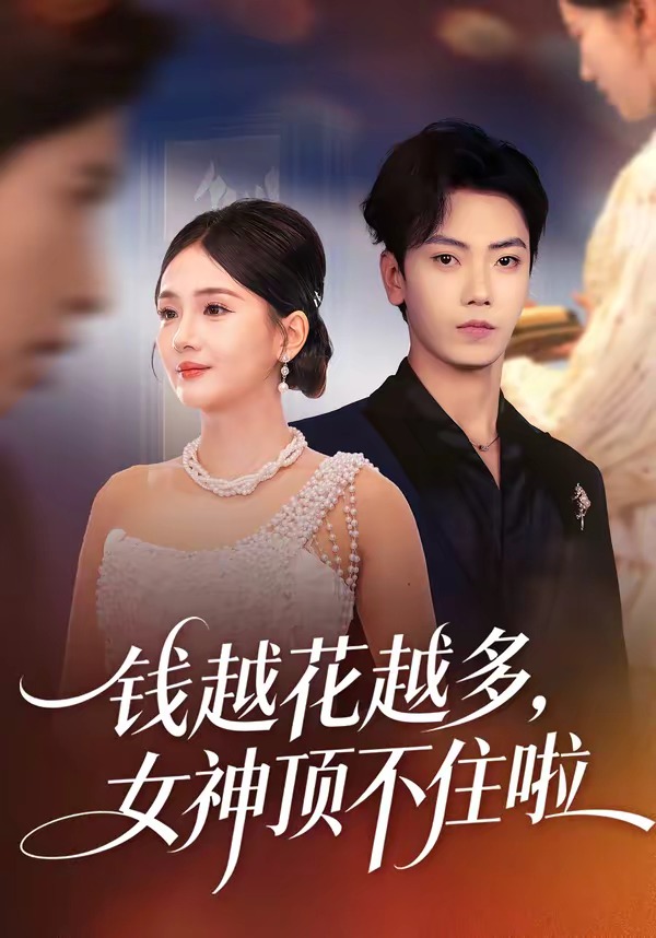 电影：钱越花越多，女神顶不住啦