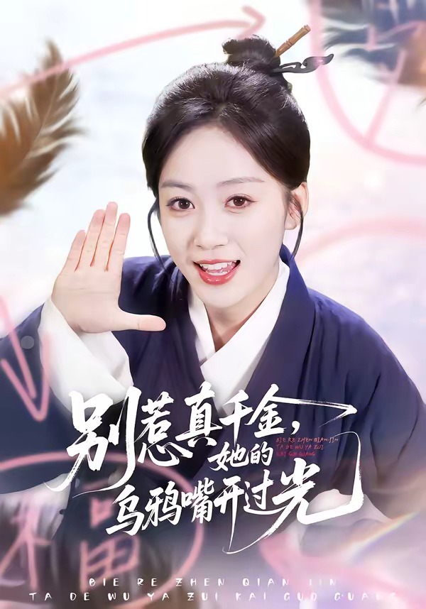 电影：别惹真千金，她的乌鸦嘴开过光