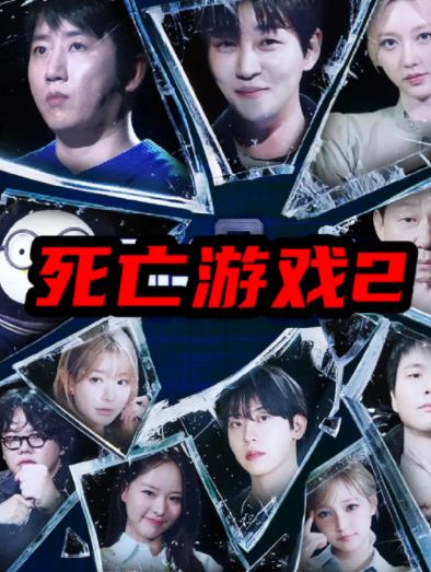 电影：死亡游戏2(韩综)