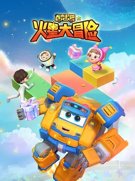 电影：百变校巴15火星大冒险