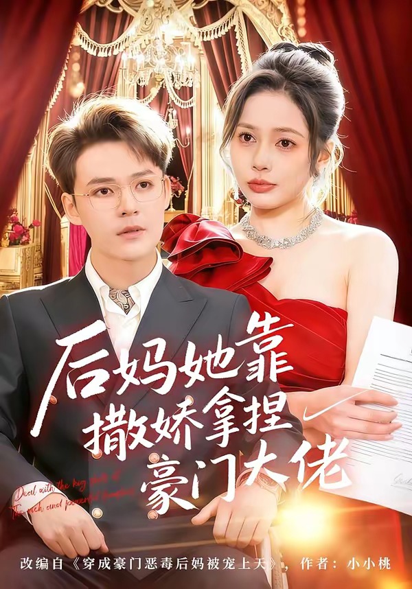 电影：后妈她靠撒娇拿捏豪门大佬