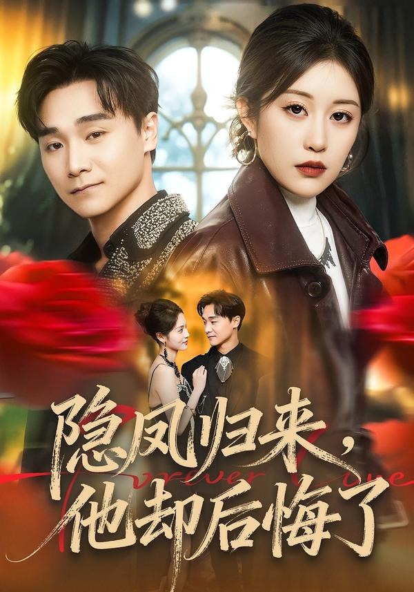电影：隐凤归来，他却后悔了