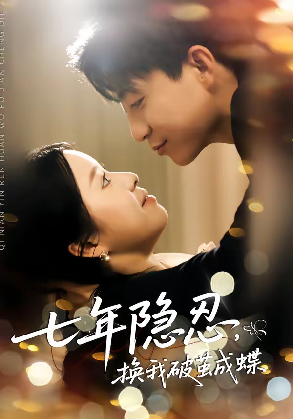 电影：七年隐忍，换我破jian成蝶