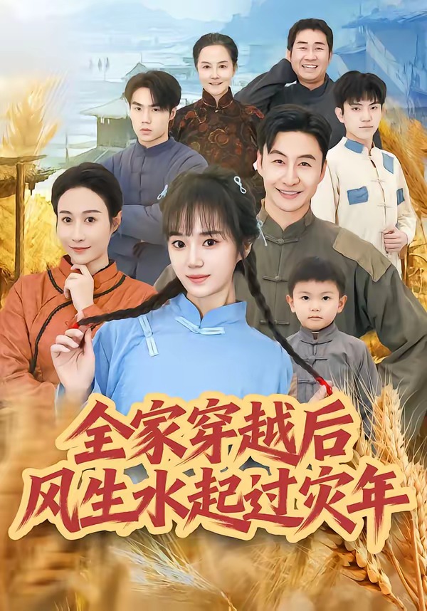 电影：全家穿越后风生水起过灾年