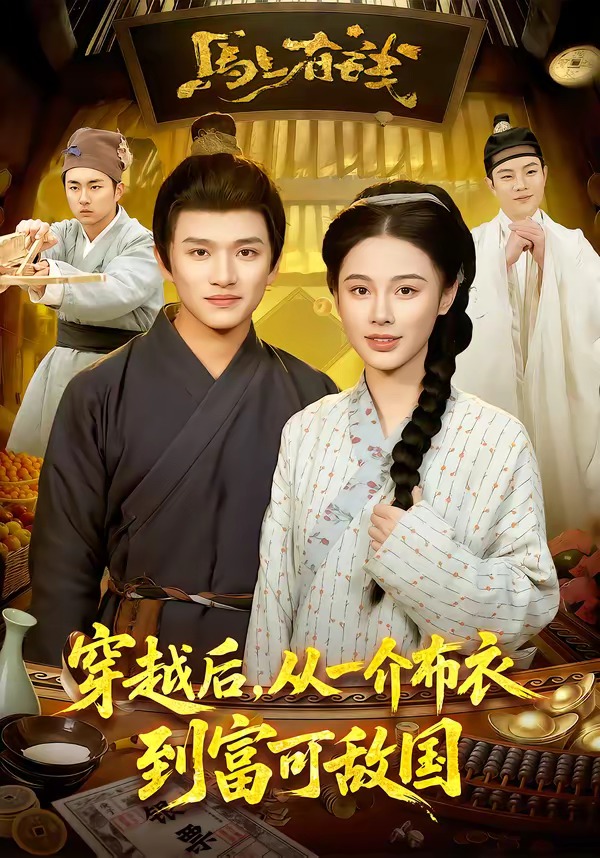 电影：穿越后，从一介布衣到富可敌国