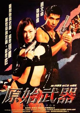 电影：原始武器