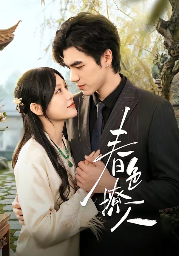 电影：春｜色撩人