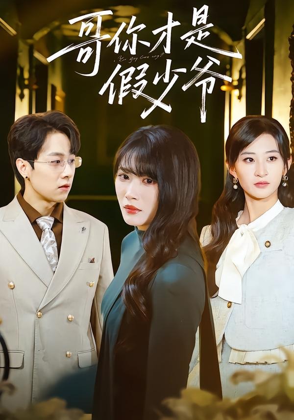 电影：哥你才是假少爷