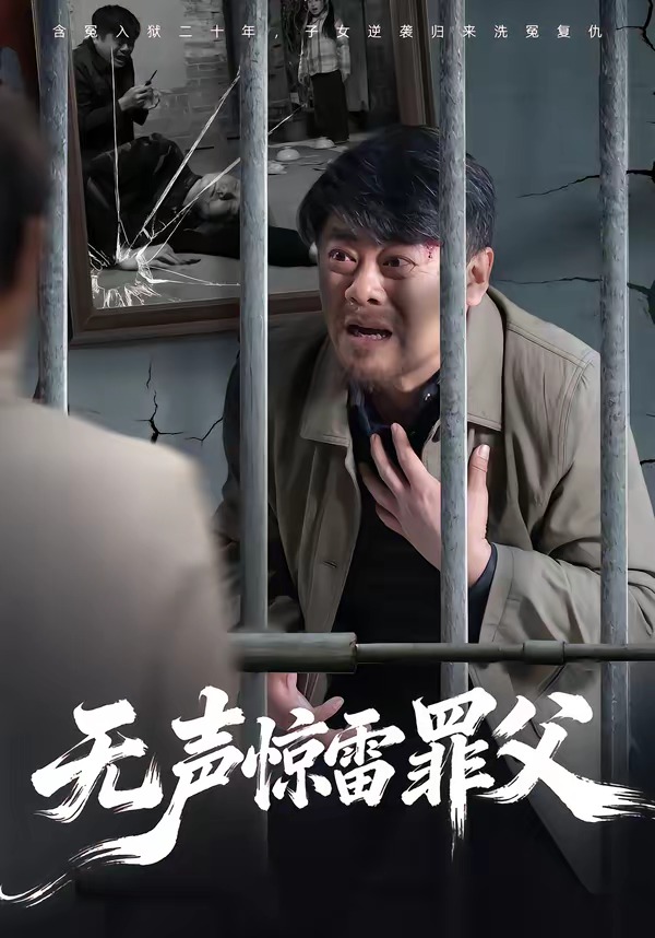 电影：无声惊雷罪父