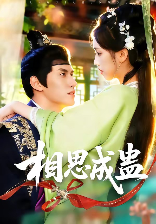 电影：相思成蛊