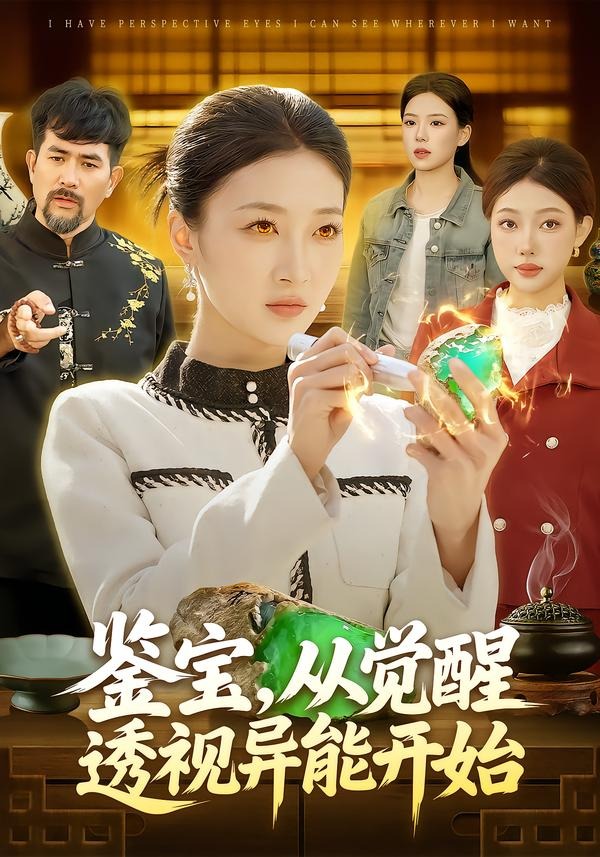 电影：鉴宝，从觉醒透视异能开始