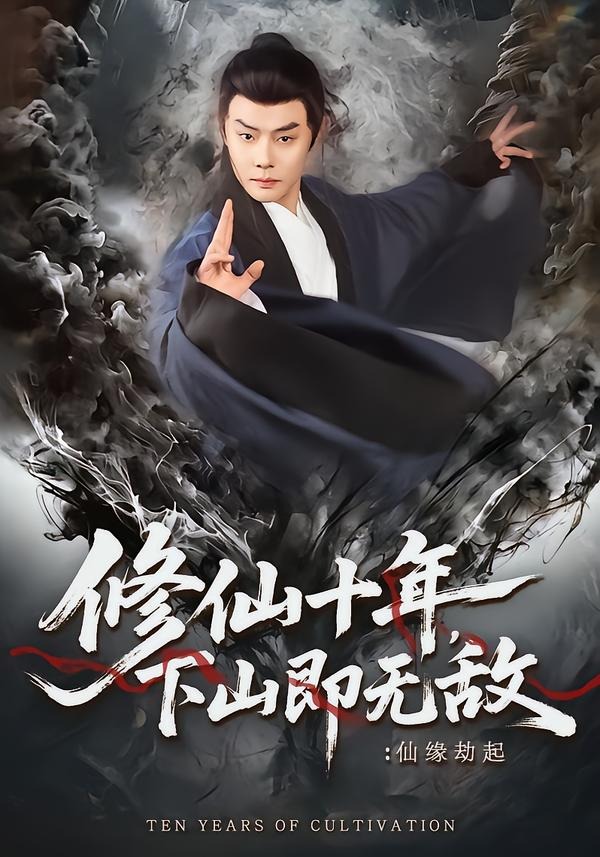 电影：修仙十年，下山即无敌：仙缘劫起