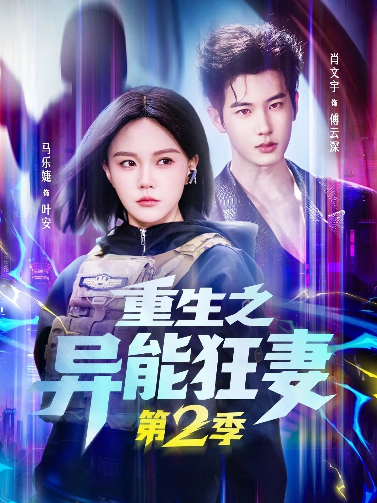 电影：重生之异能狂妻第二季