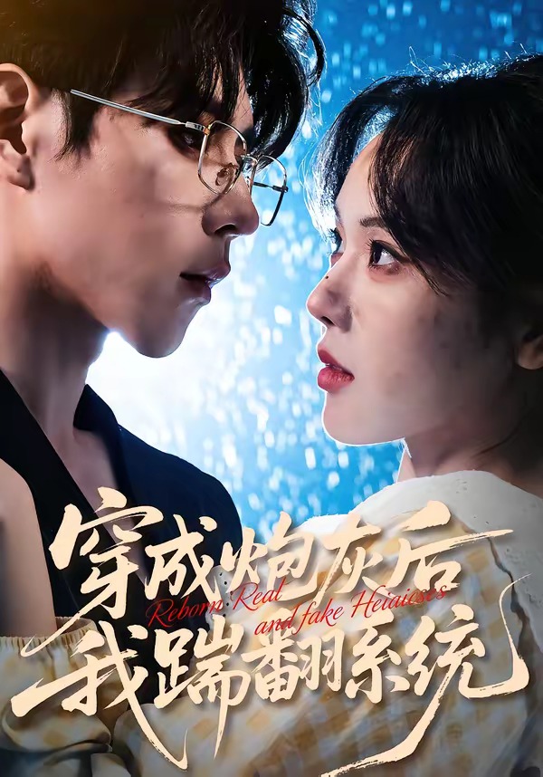 电影：穿成炮灰后我踹翻系统