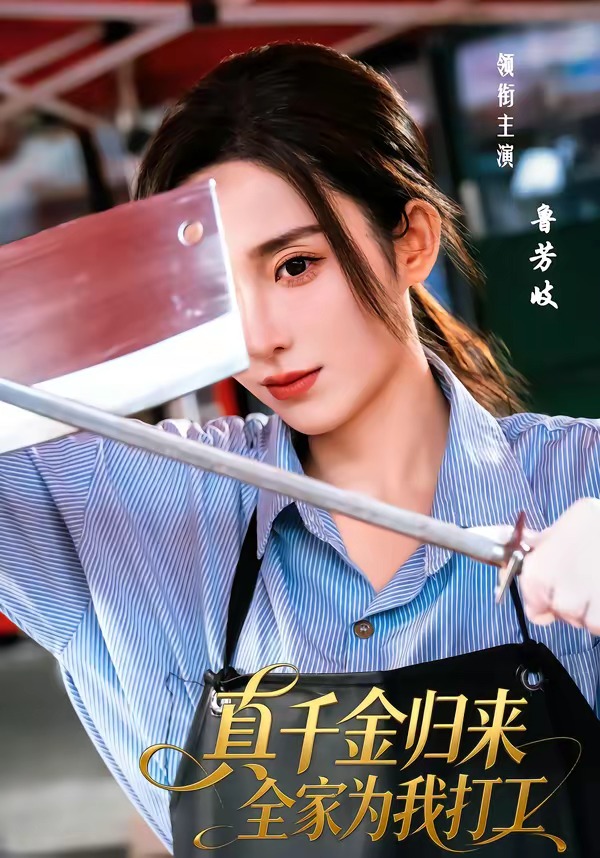 电影：真千金归来全家为我打工