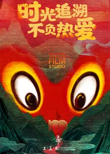 电影：建党100周年系列动画