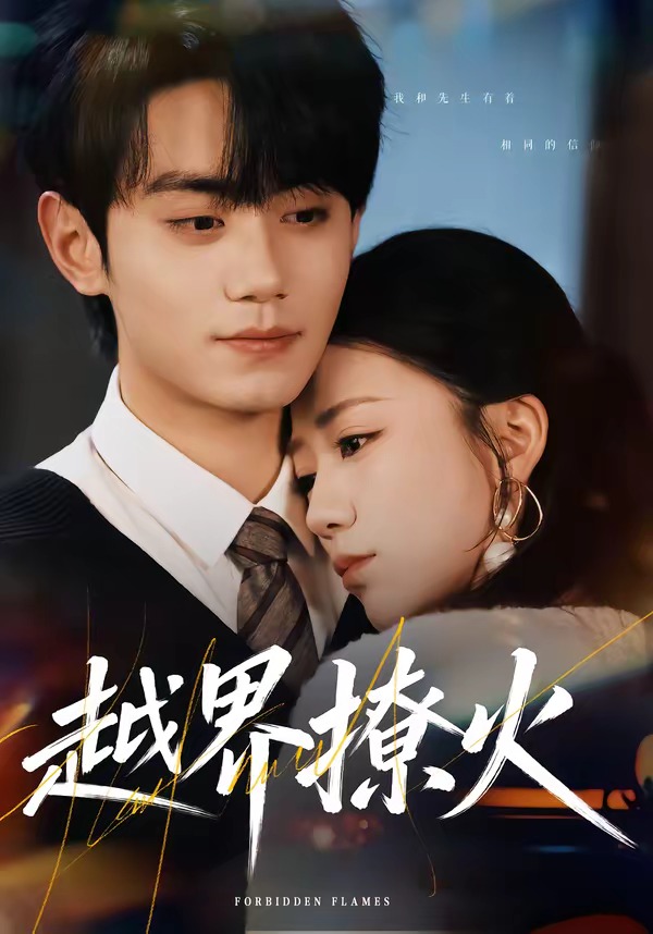 电影：越界撩火