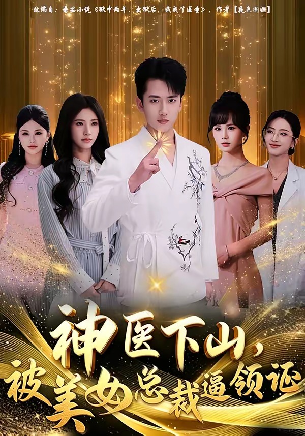 电影：神医下山，被美女总裁逼领证