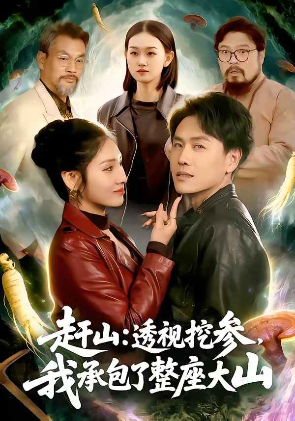 电影：赶山：透视挖参，我承包了整座大山