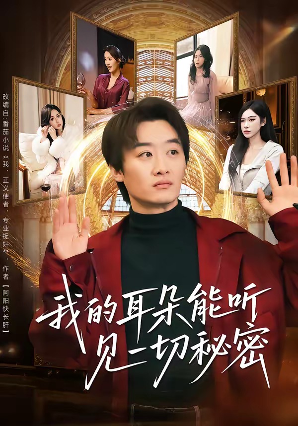 电影：我的耳朵能听见一切秘密