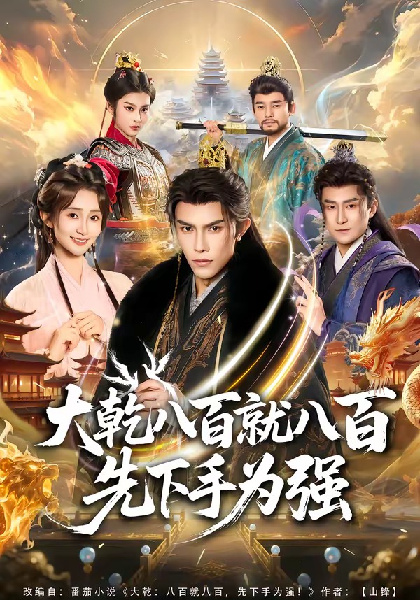 电影：大乾八百就八百先下手为强